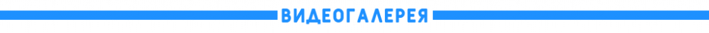 Видеогалерея