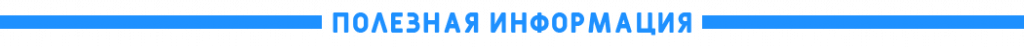 Полезная информация