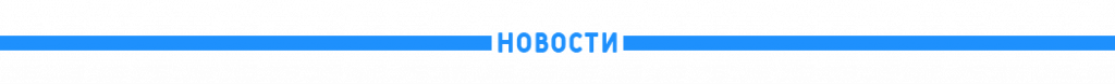 Новости.png